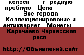 50 копеек 2006 г. редкую пробную › Цена ­ 25 000 - Все города Коллекционирование и антиквариат » Монеты   . Карачаево-Черкесская респ.